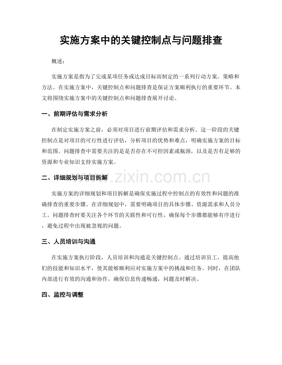实施方案中的关键控制点与问题排查.docx_第1页