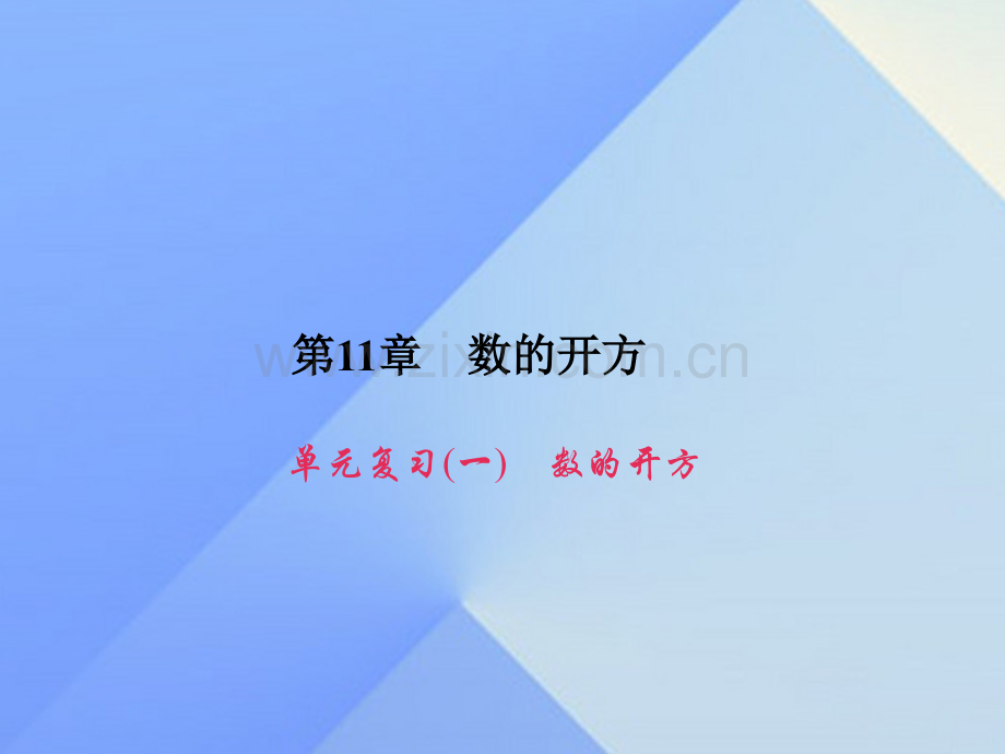 八年级数学上册11数开方单元复习一数开方习题新版华东师大版.pptx_第1页