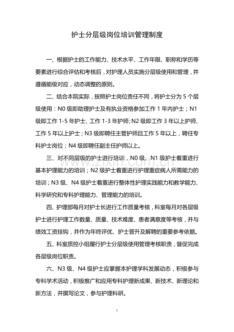 2018-01《汇编-—-护士分层级岗位培训工作手册》.doc_第1页