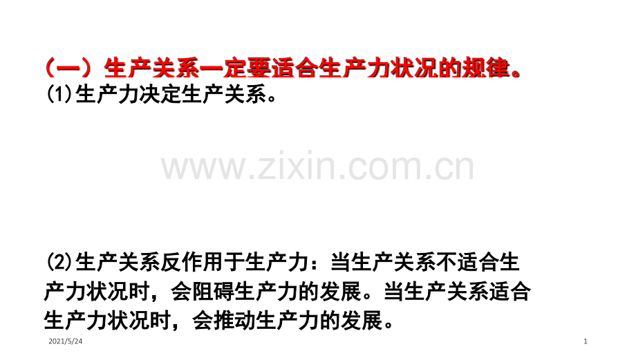 区分生产力和生产关系-经济基础和上层建筑专项练习.ppt_第1页