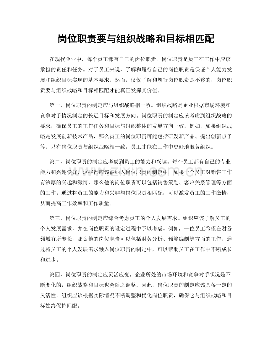 岗位职责要与组织战略和目标相匹配.docx_第1页