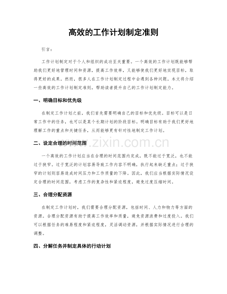 高效的工作计划制定准则.docx_第1页
