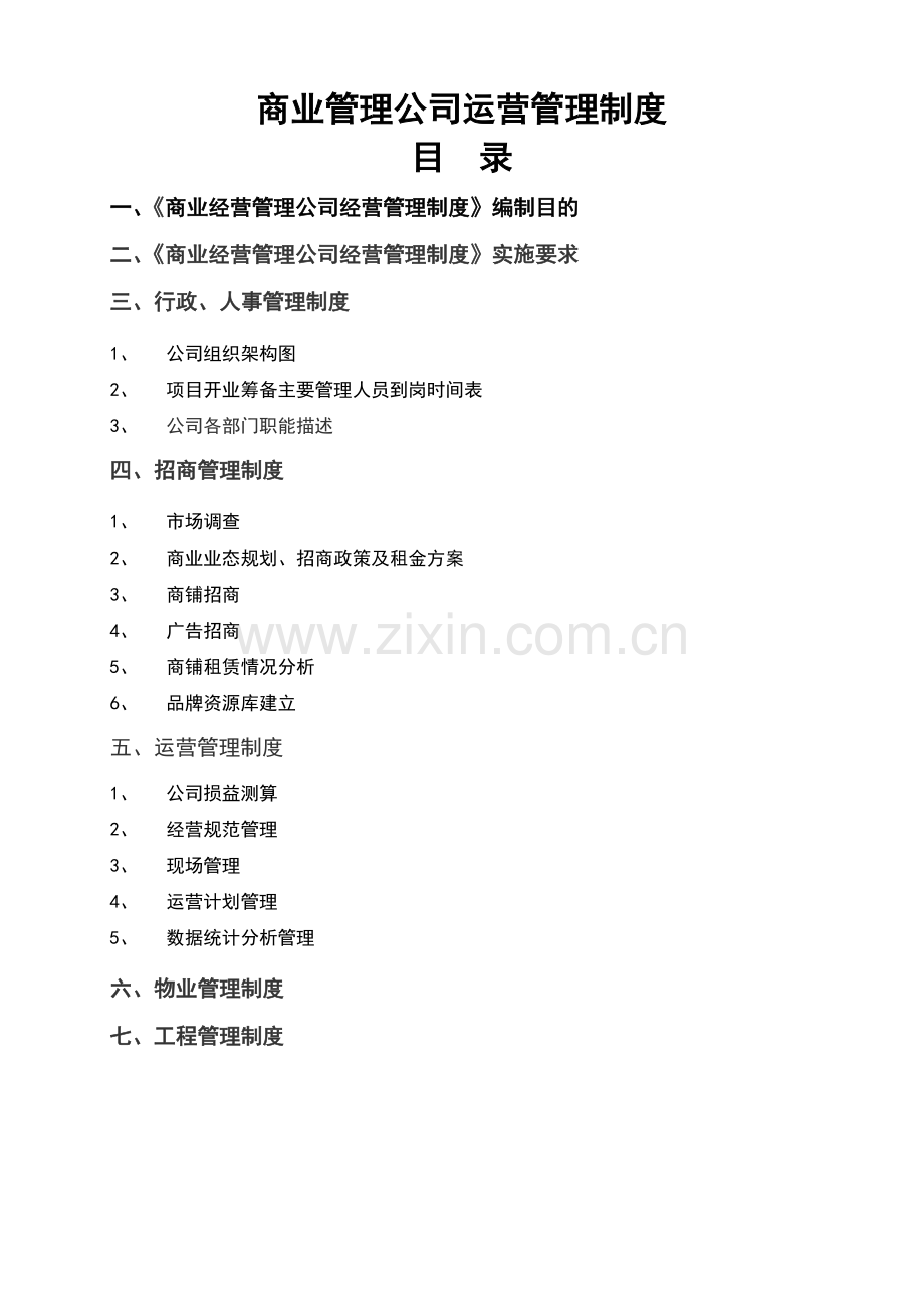 商业管理公司经营管理.doc_第1页