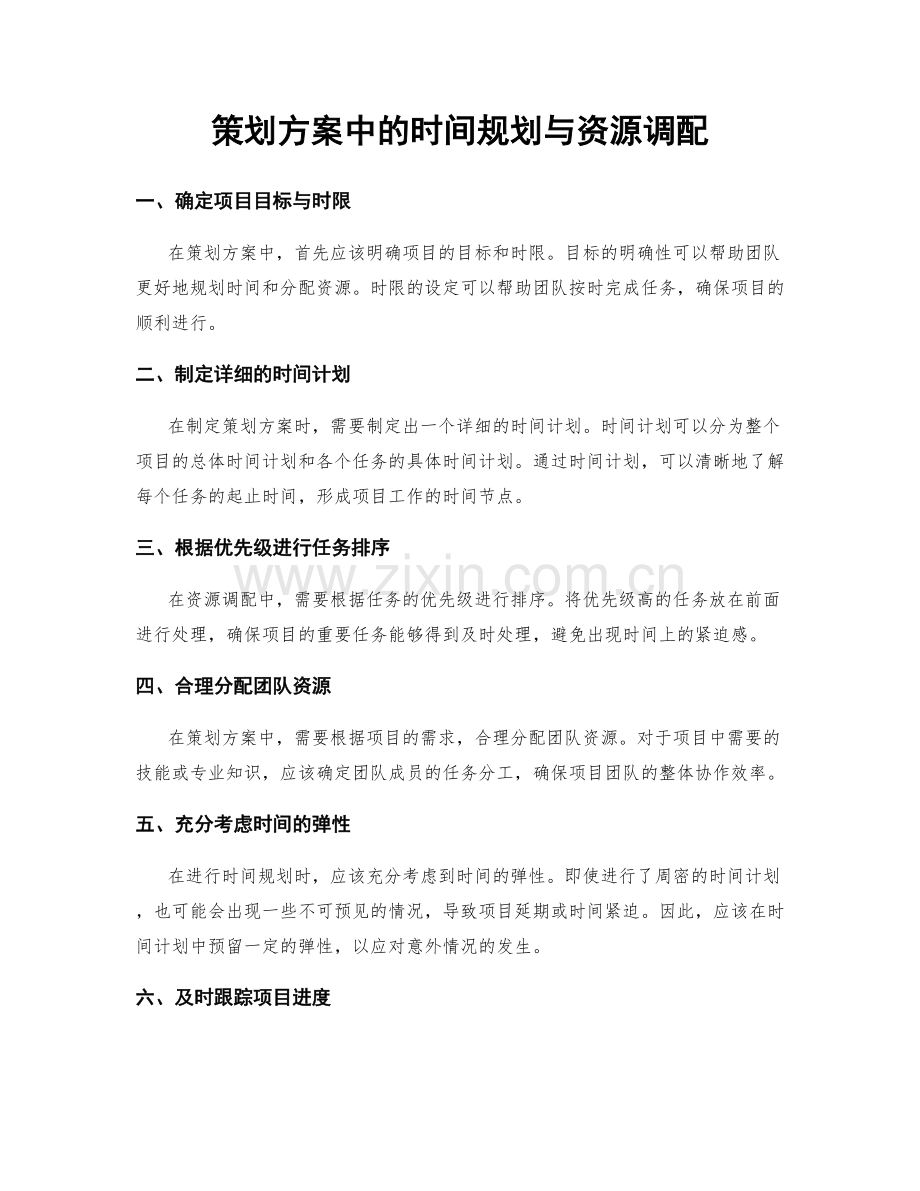 策划方案中的时间规划与资源调配.docx_第1页