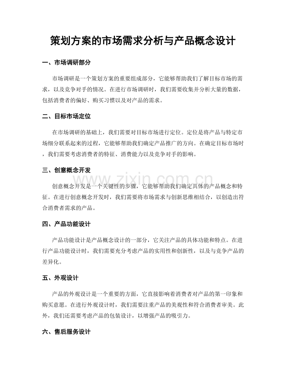 策划方案的市场需求分析与产品概念设计.docx_第1页