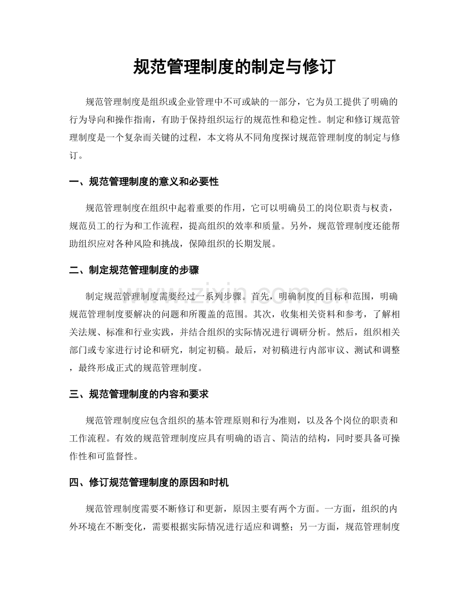 规范管理制度的制定与修订.docx_第1页