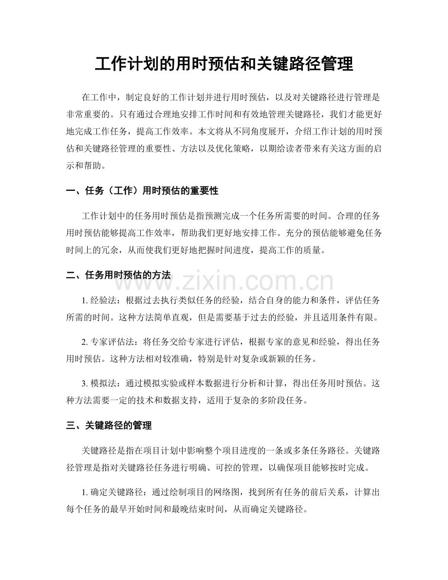工作计划的用时预估和关键路径管理.docx_第1页