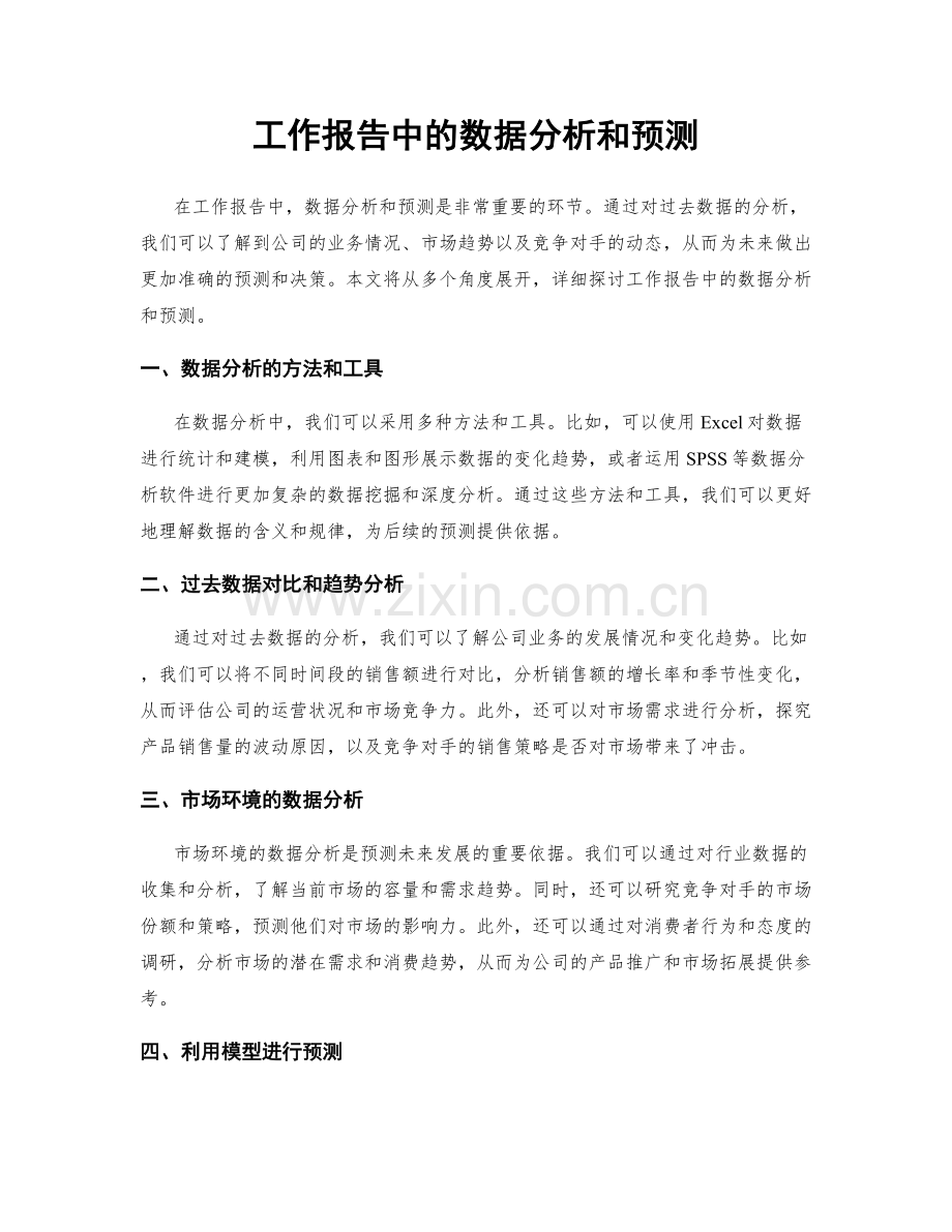 工作报告中的数据分析和预测.docx_第1页