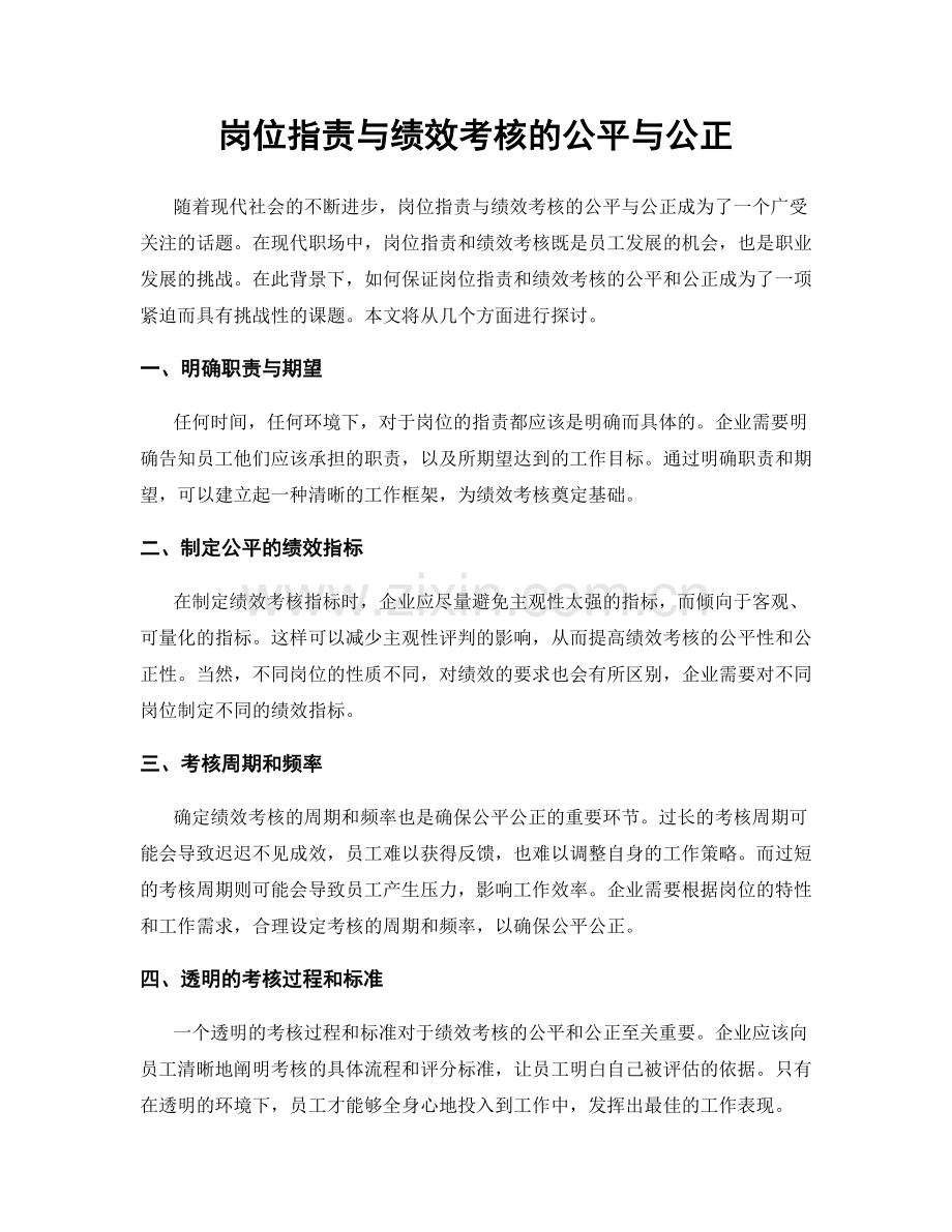 岗位职责与绩效考核的公平与公正.docx_第1页