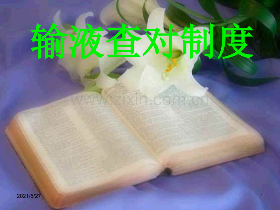 输液查对制度.ppt_第1页