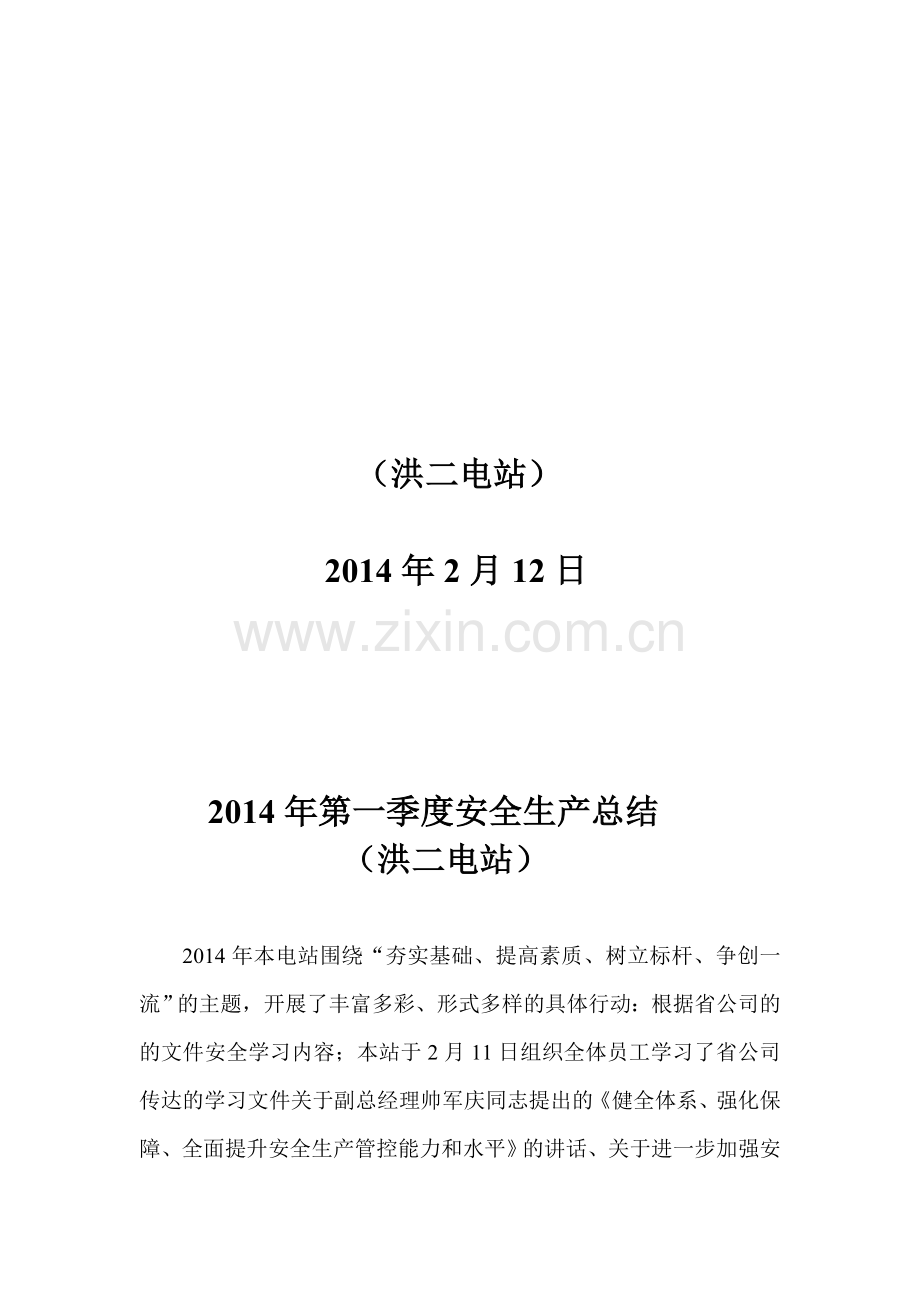 2014年第一季度安全生产总结报告.doc_第2页