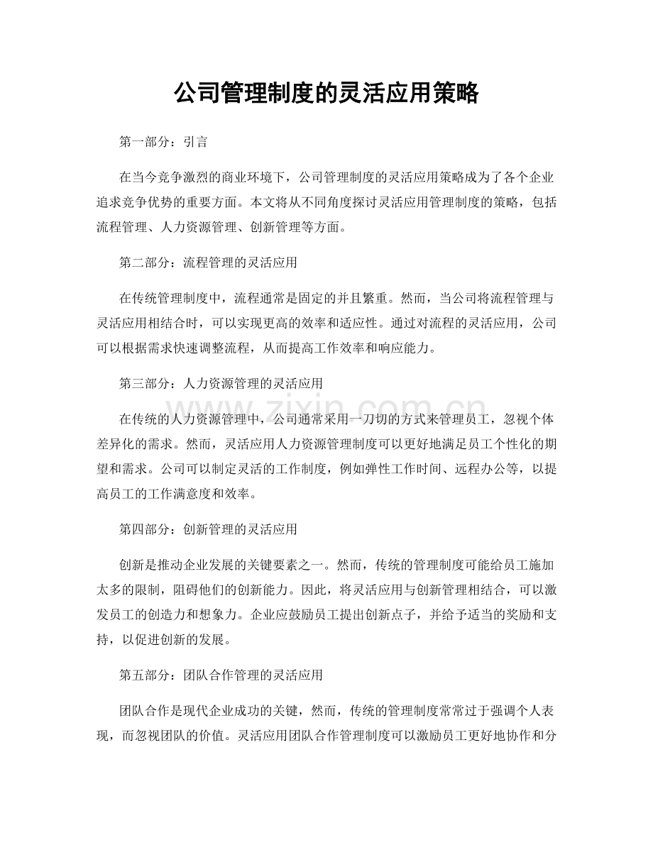 公司管理制度的灵活应用策略.docx_第1页