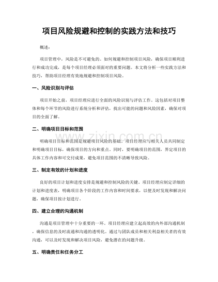 项目风险规避和控制的实践方法和技巧.docx_第1页