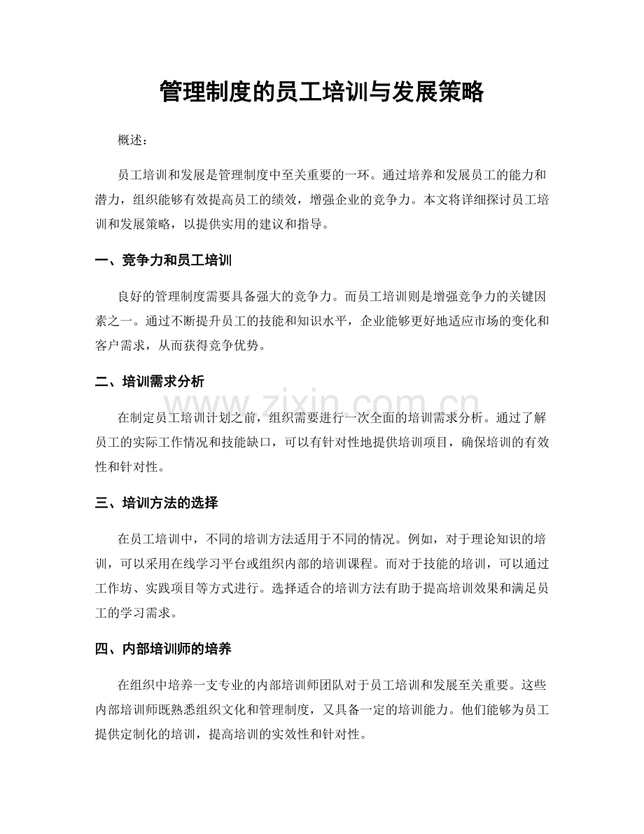 管理制度的员工培训与发展策略.docx_第1页