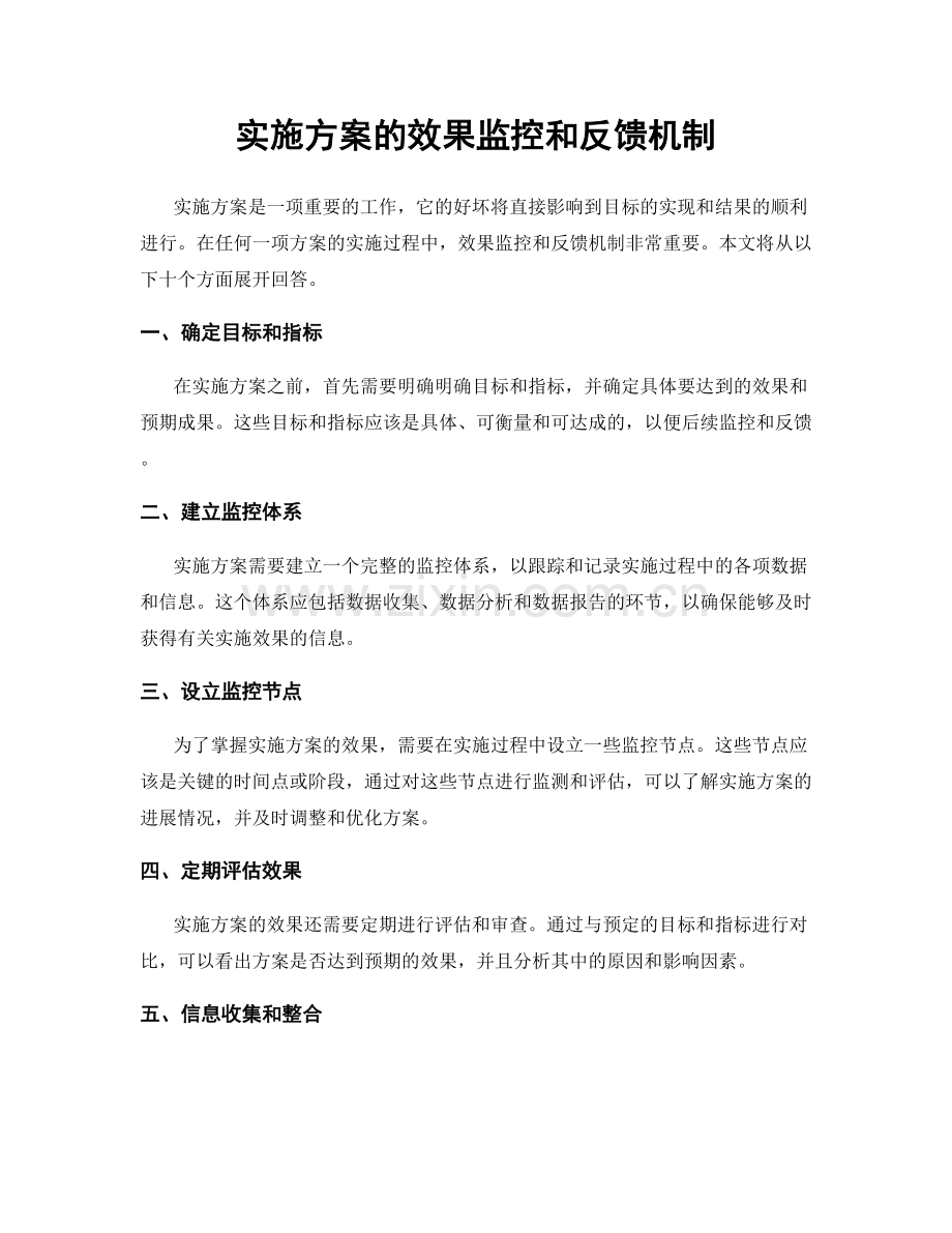 实施方案的效果监控和反馈机制.docx_第1页