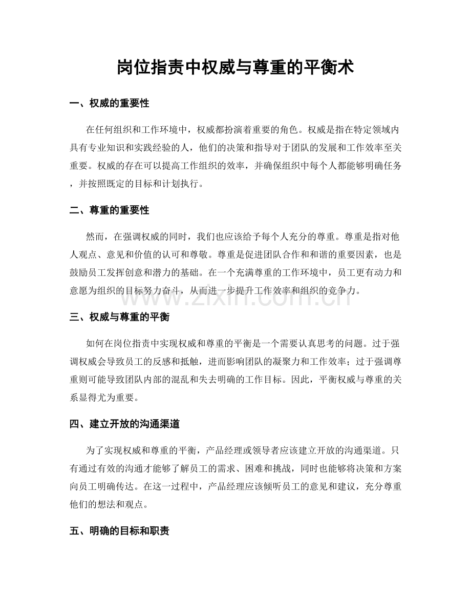 岗位职责中权威与尊重的平衡术.docx_第1页