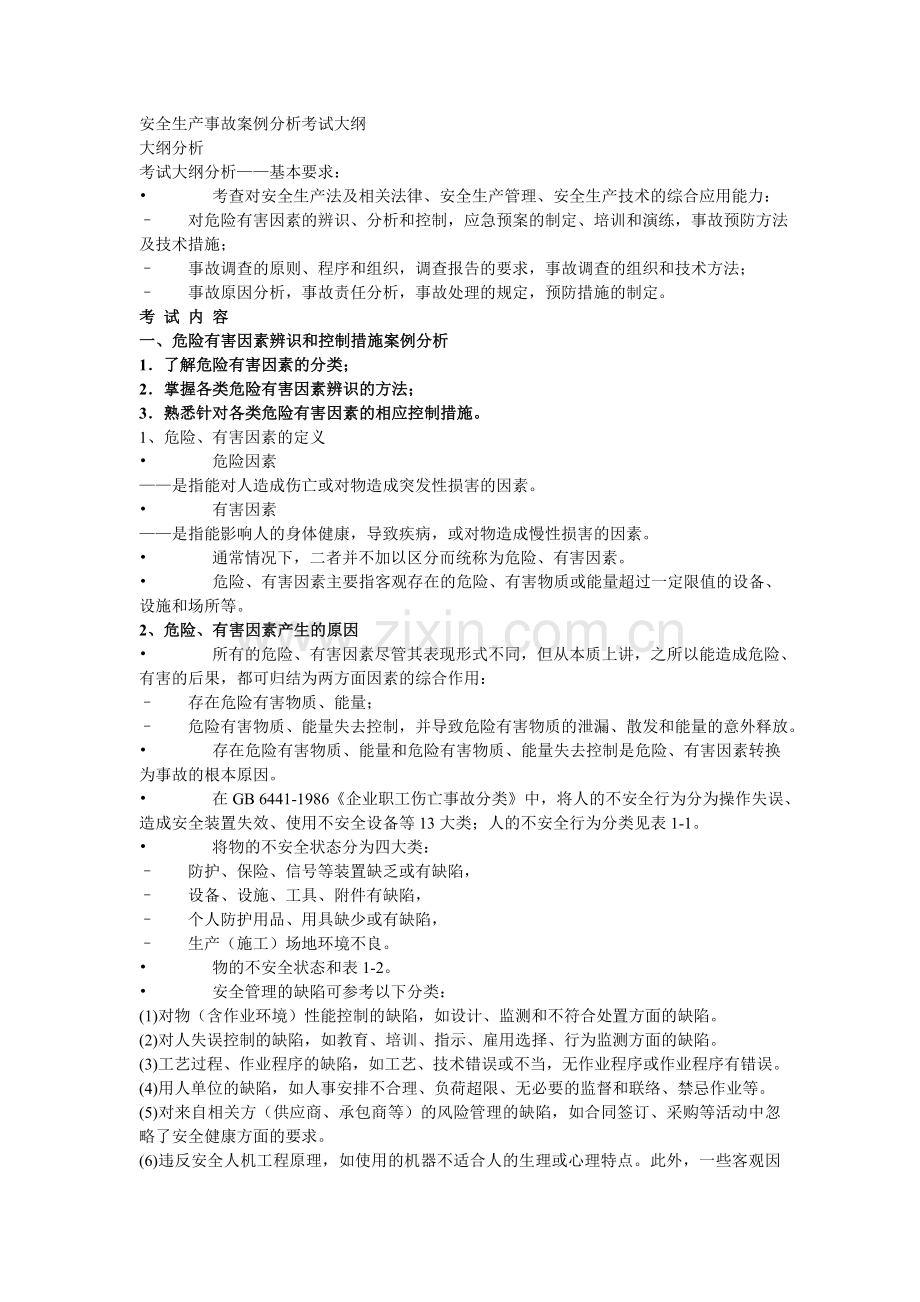 安全生产事故案例分析考试大纲.docx_第1页
