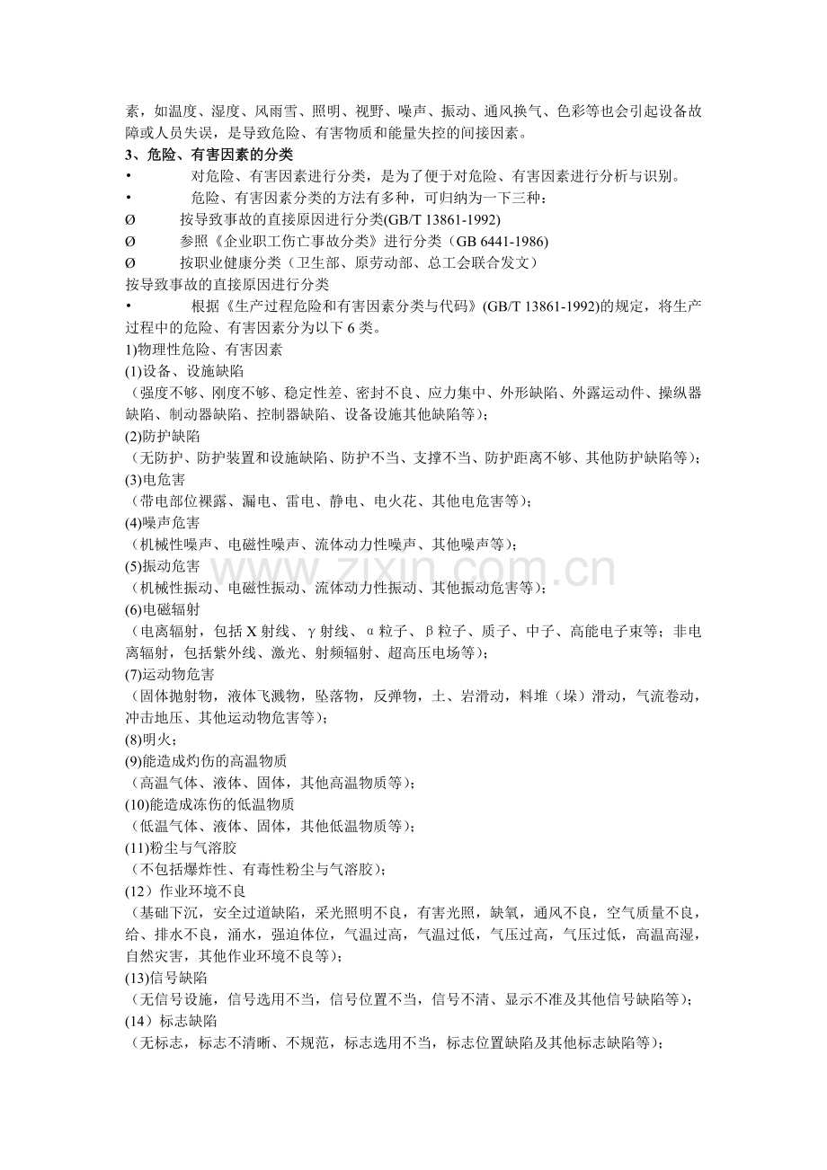 安全生产事故案例分析考试大纲.docx_第2页
