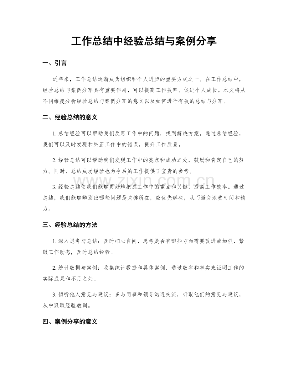 工作总结中经验总结与案例分享.docx_第1页