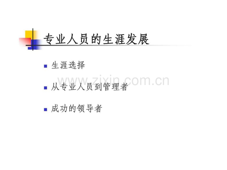 专业人员的生涯发展.pptx_第1页