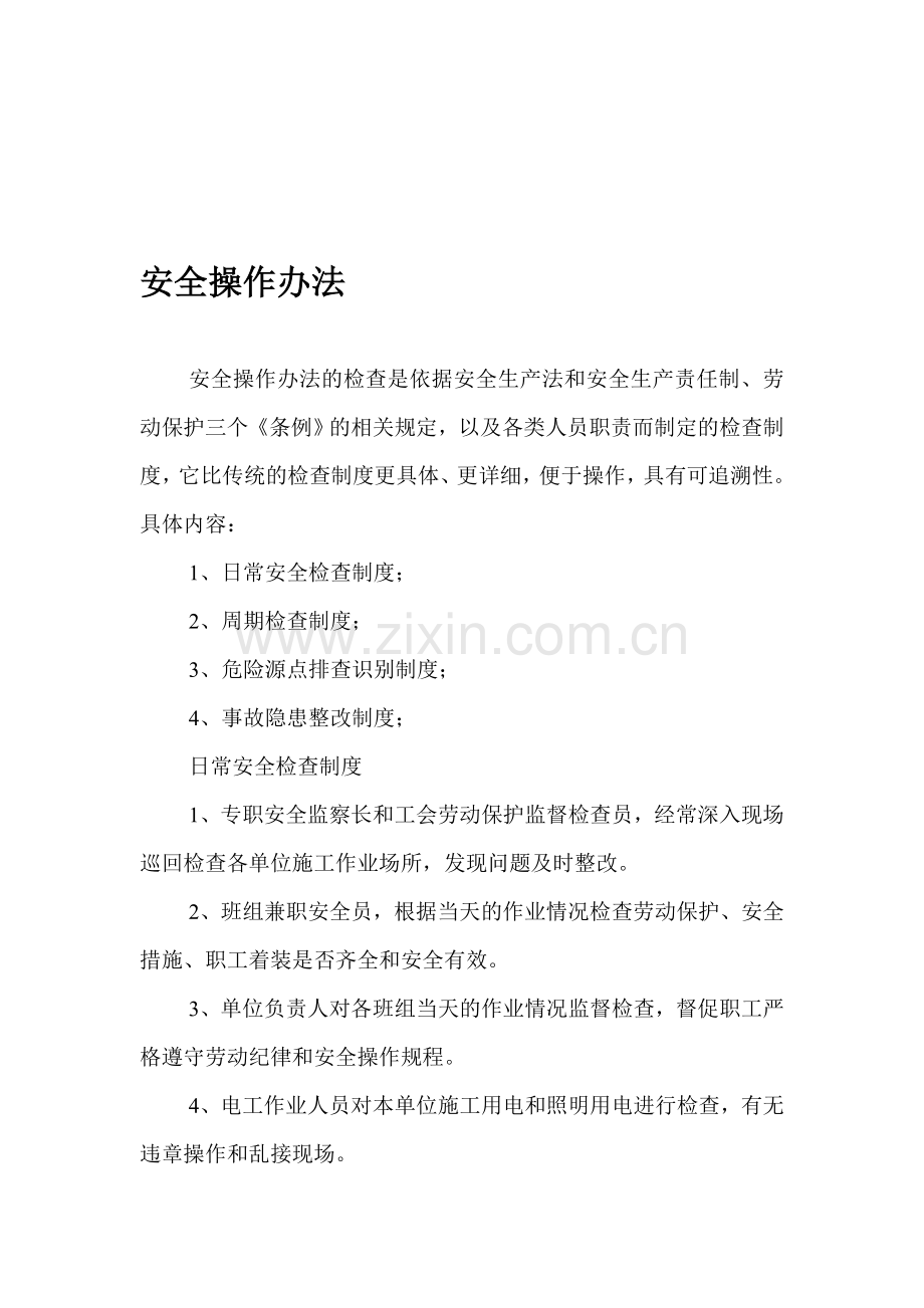 安全操作办法和几个制度.doc_第1页