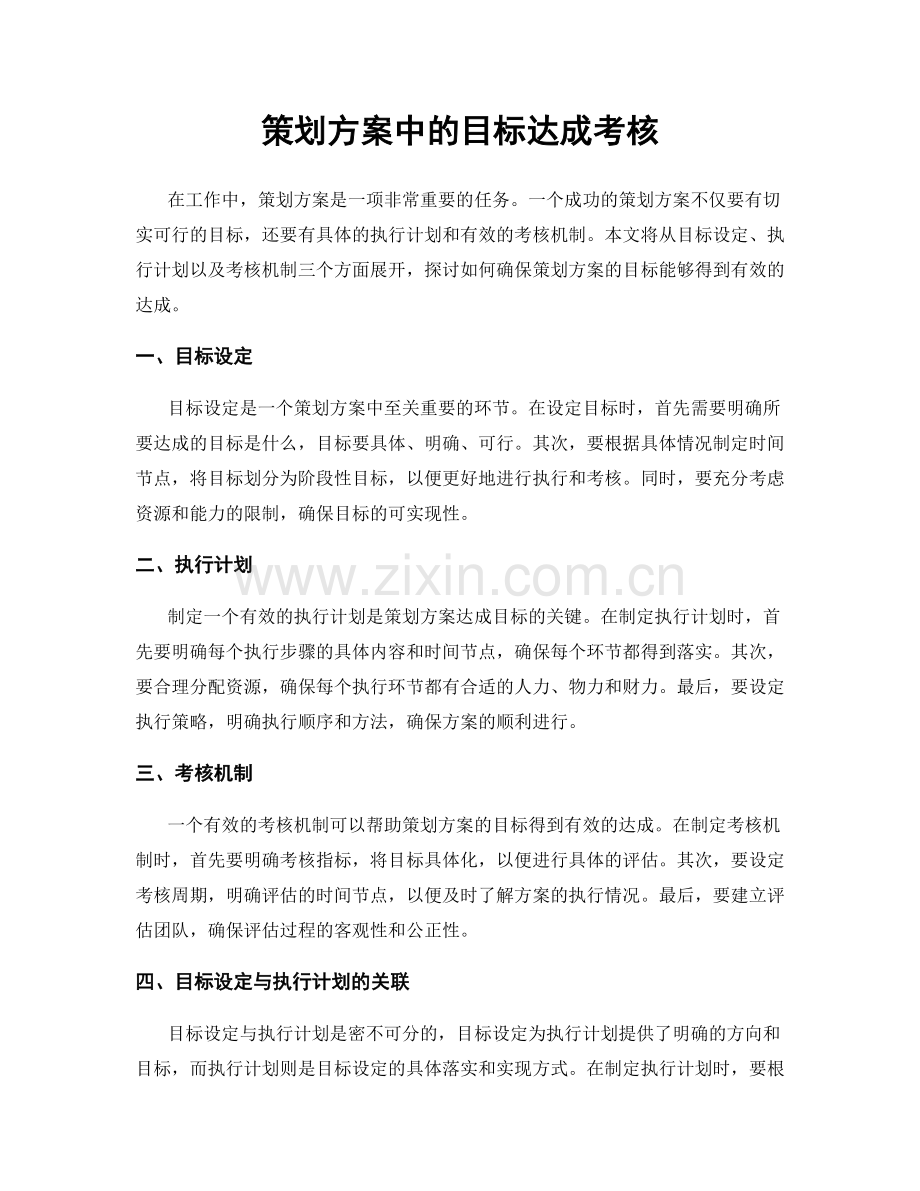 策划方案中的目标达成考核.docx_第1页