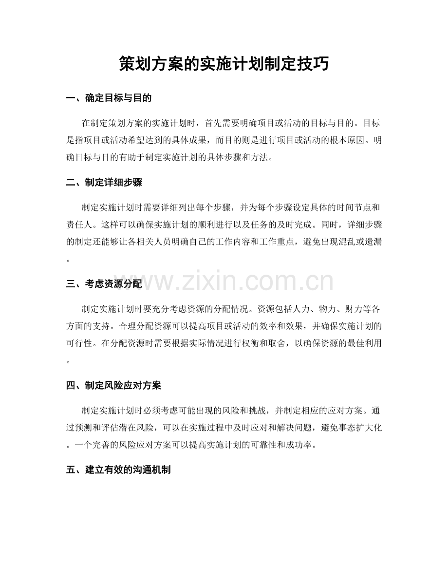策划方案的实施计划制定技巧.docx_第1页