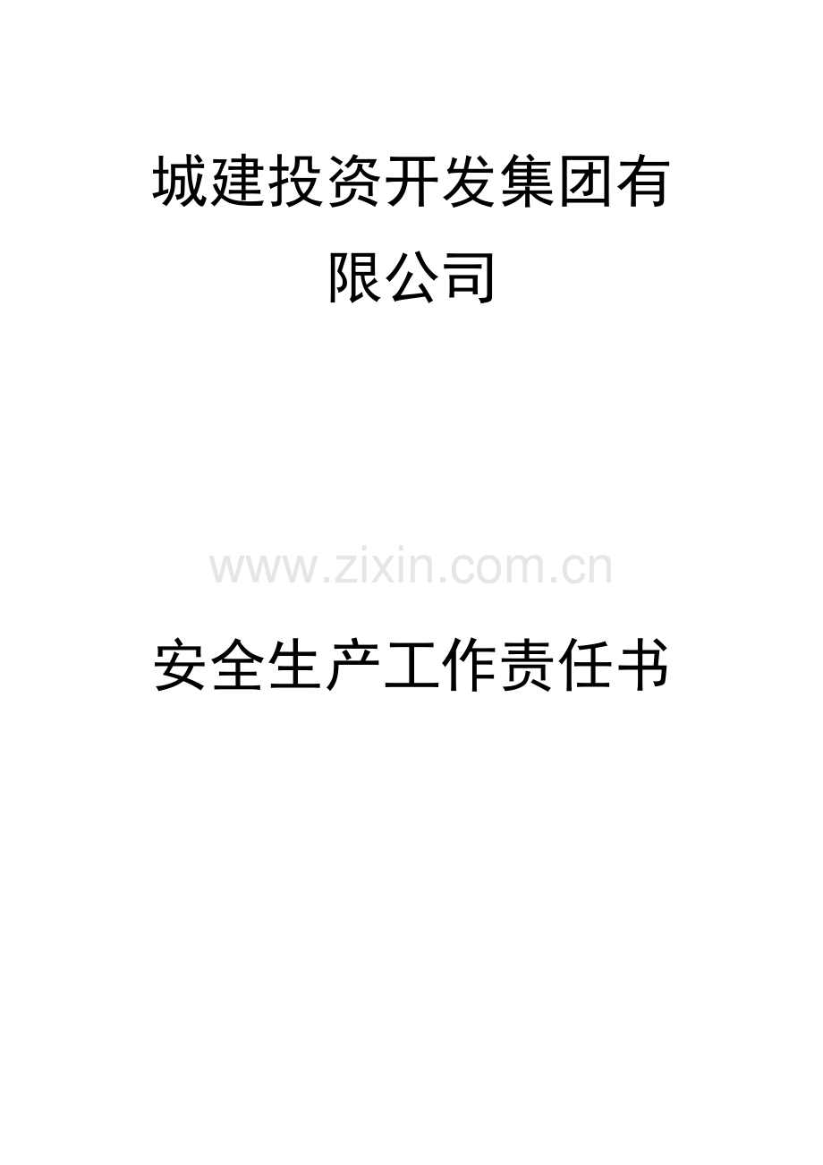 城投集团安全生产工作责任书.doc_第1页