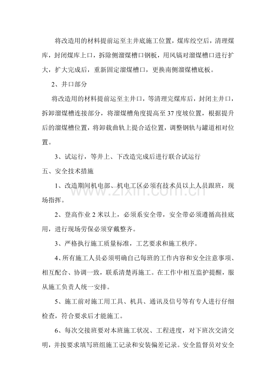 鸿升煤业主井提升系统改造安全技术措施..doc_第2页