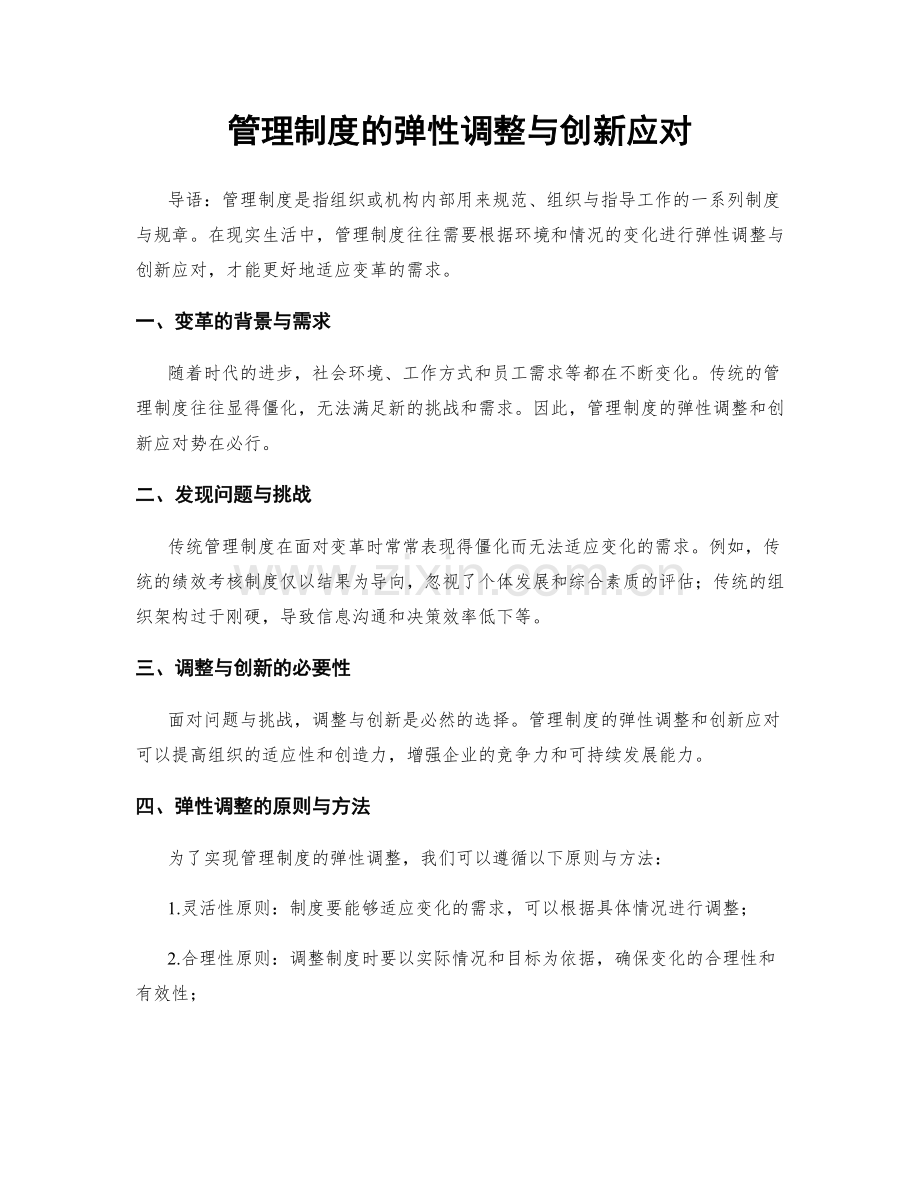 管理制度的弹性调整与创新应对.docx_第1页