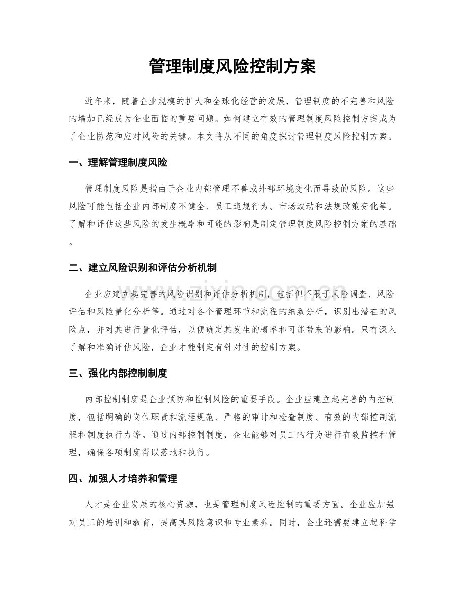 管理制度风险控制方案.docx_第1页