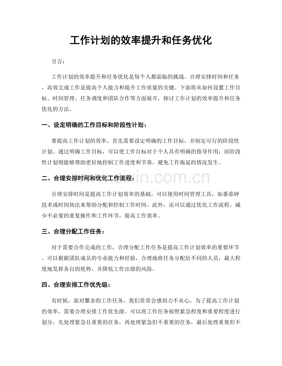 工作计划的效率提升和任务优化.docx_第1页