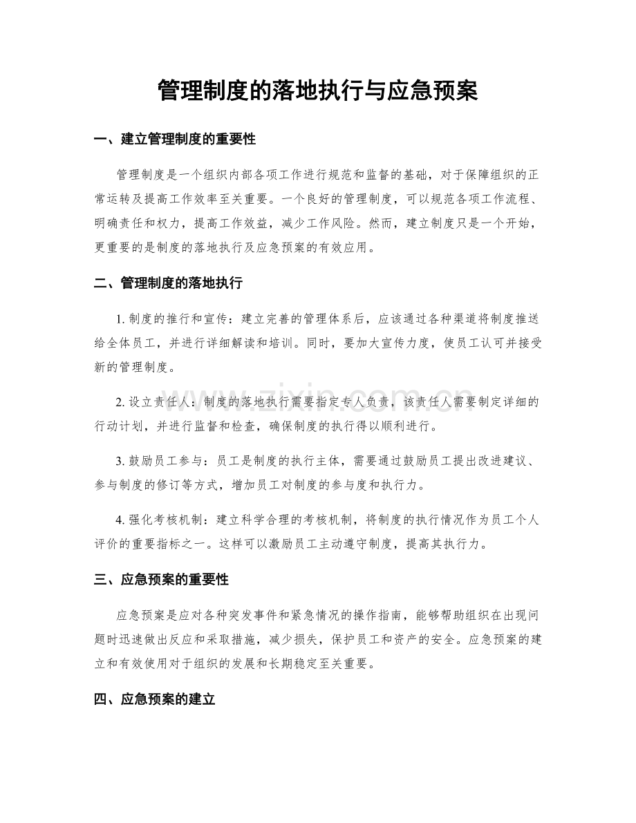 管理制度的落地执行与应急预案.docx_第1页