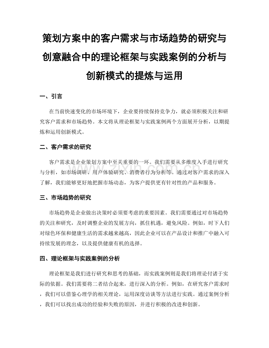 策划方案中的客户需求与市场趋势的研究与创意融合中的理论框架与实践案例的分析与创新模式的提炼与运用.docx_第1页