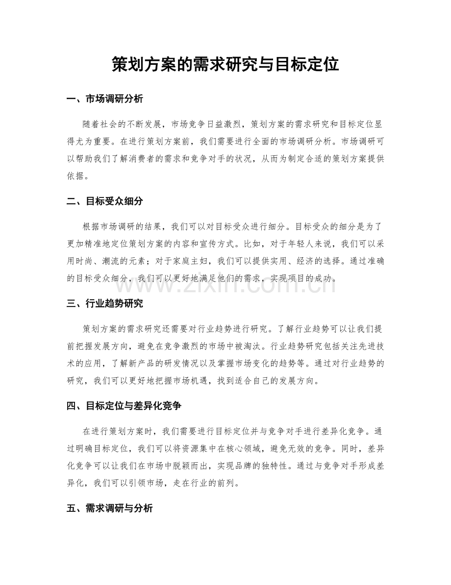 策划方案的需求研究与目标定位.docx_第1页