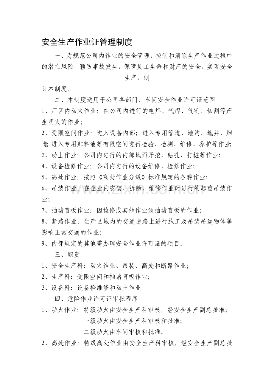 安全生产作业证管理制度.doc_第1页
