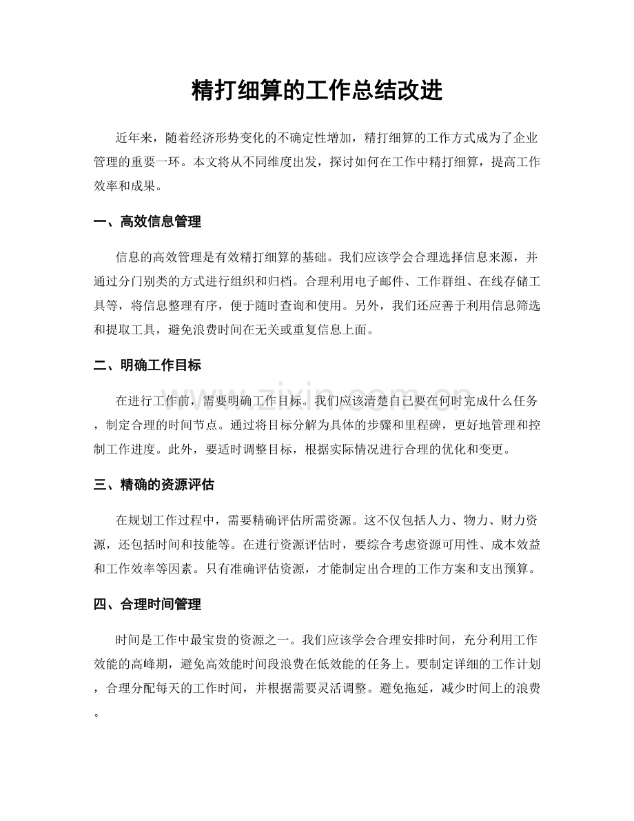 精打细算的工作总结改进.docx_第1页