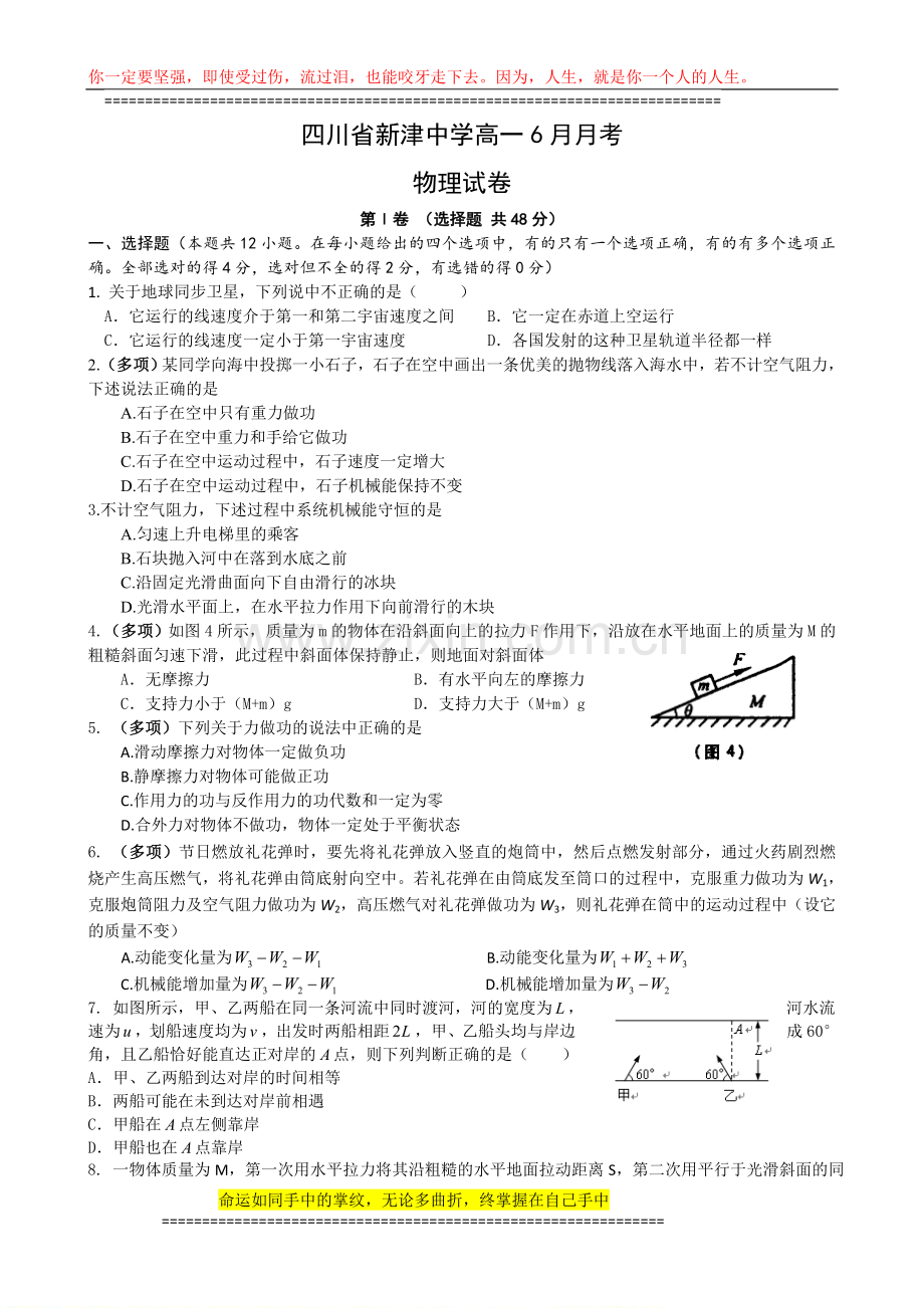 四川省新津中学2012-2013学年高一6月月考物理试题-Word版含答案.doc_第1页