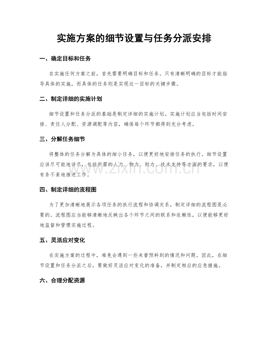 实施方案的细节设置与任务分派安排.docx_第1页