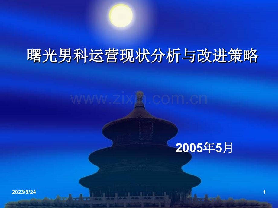 曙光男科医院市场策划方案.ppt_第1页