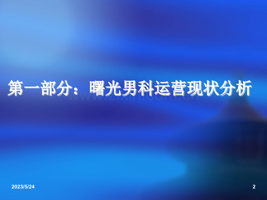 曙光男科医院市场策划方案.ppt_第2页
