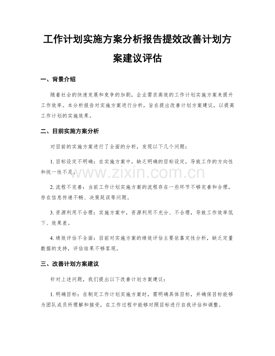 工作计划实施方案分析报告提效改善计划方案建议评估.docx_第1页