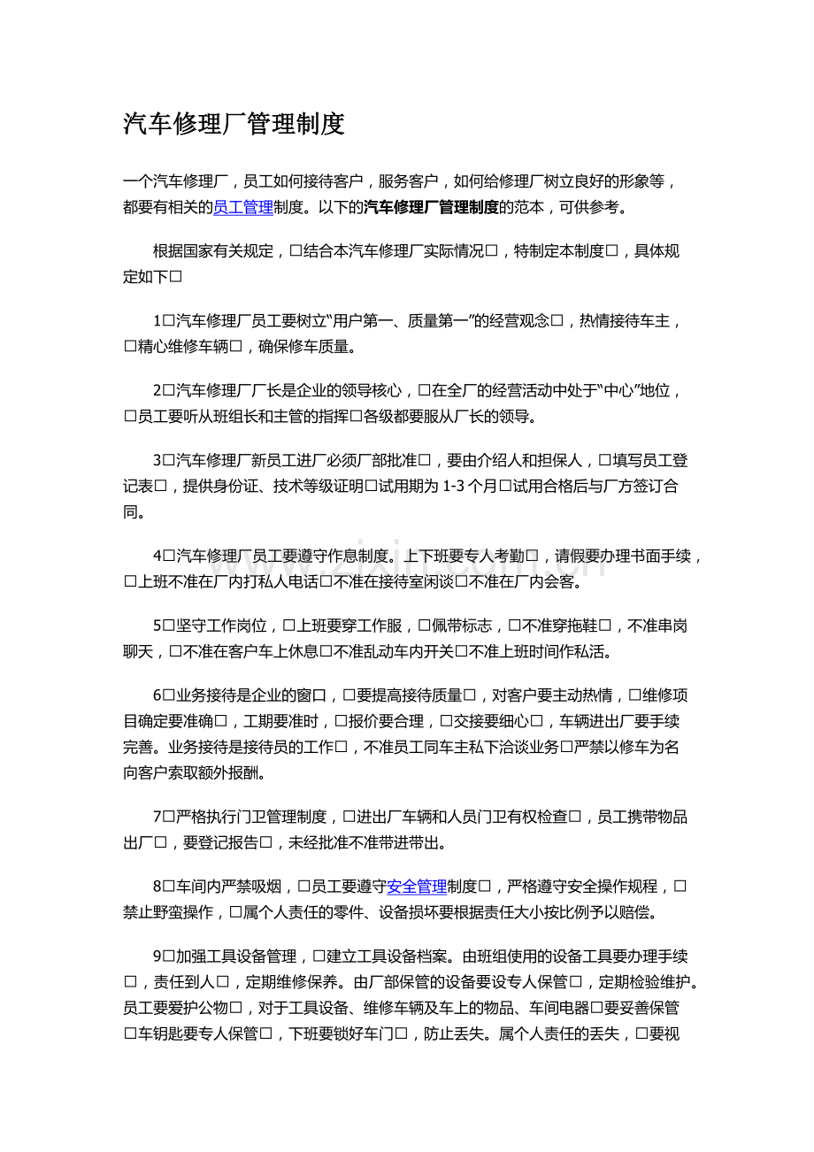 汽车修理厂管理制度.docx_第1页