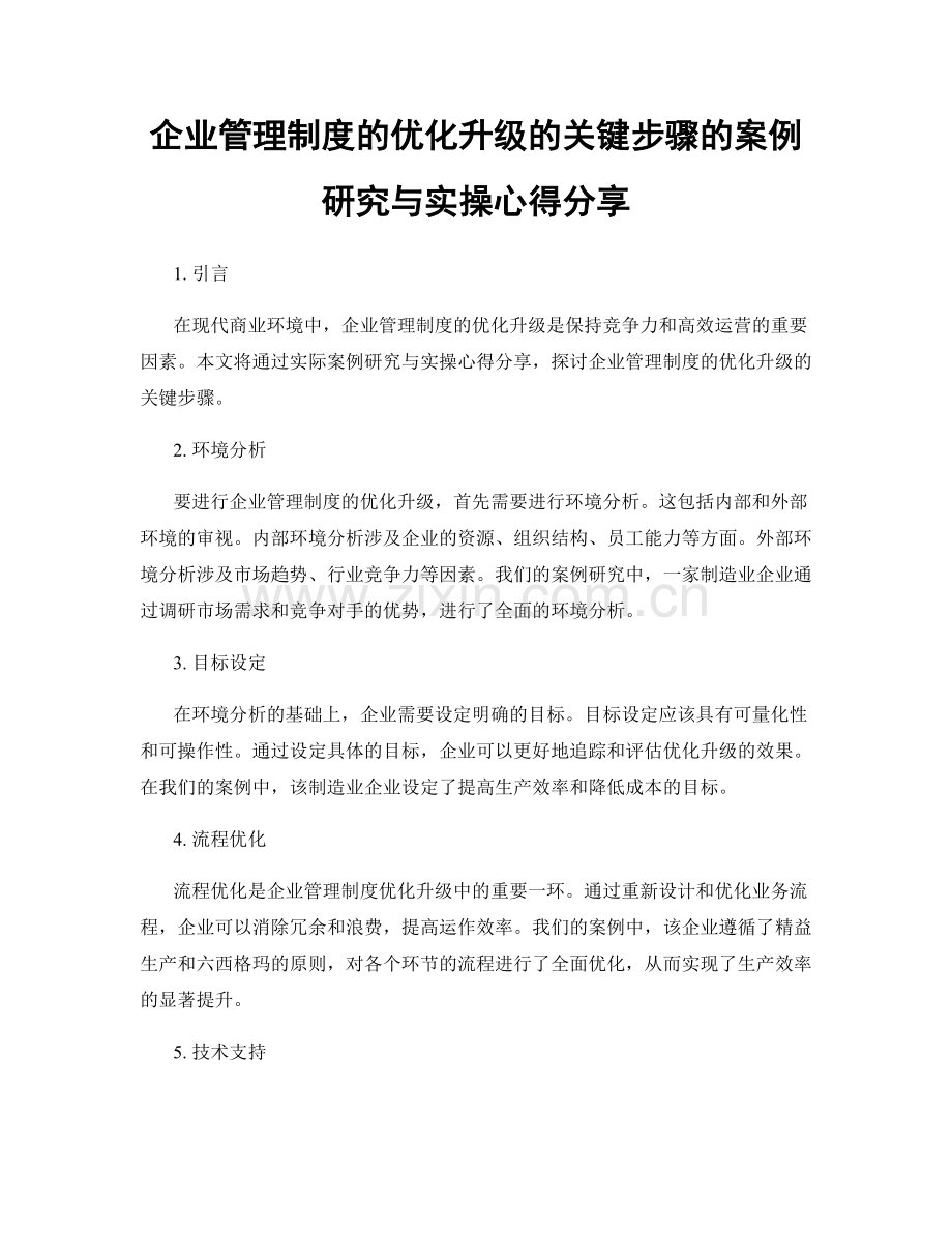 企业管理制度的优化升级的关键步骤的案例研究与实操心得分享.docx_第1页