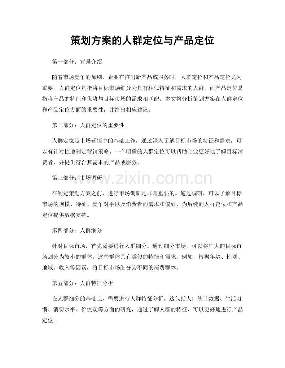 策划方案的人群定位与产品定位.docx_第1页