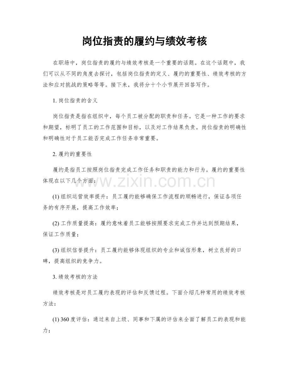 岗位职责的履约与绩效考核.docx_第1页