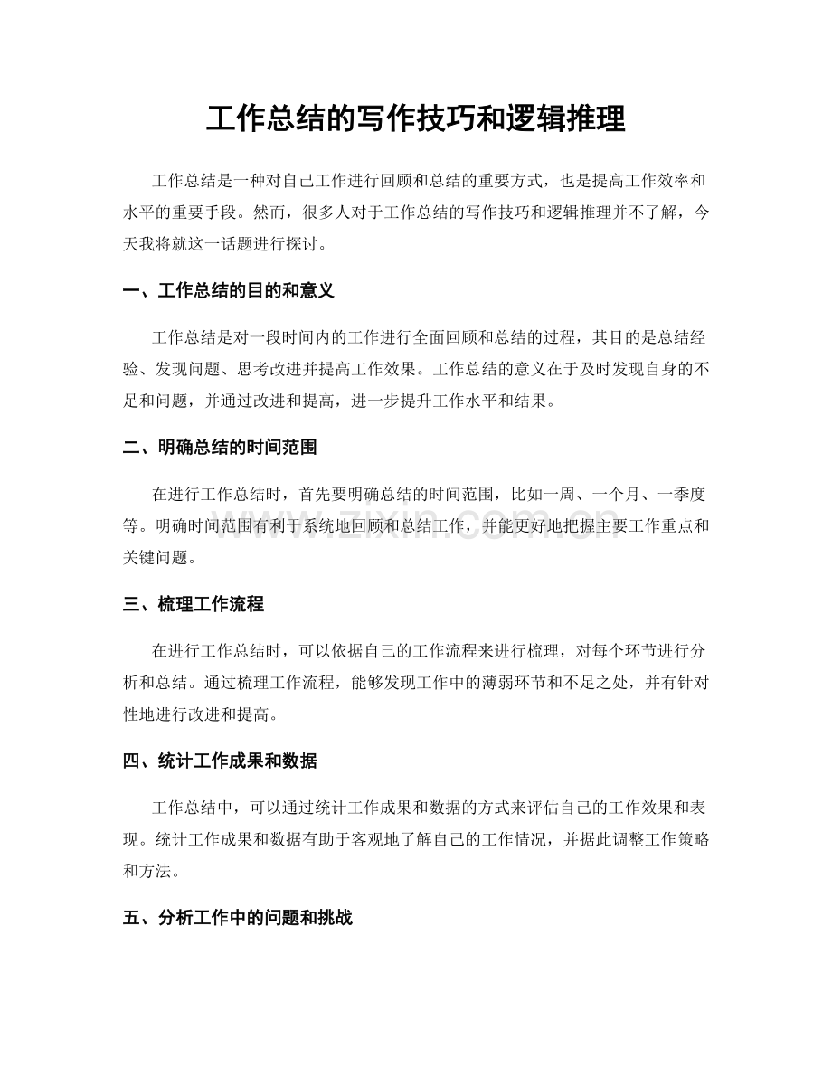 工作总结的写作技巧和逻辑推理.docx_第1页