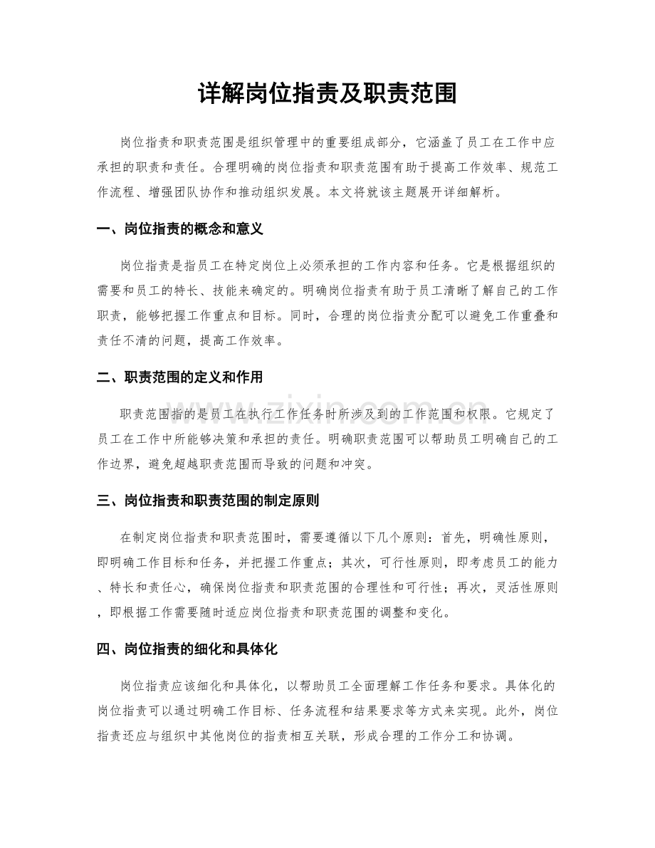 详解岗位职责及职责范围.docx_第1页