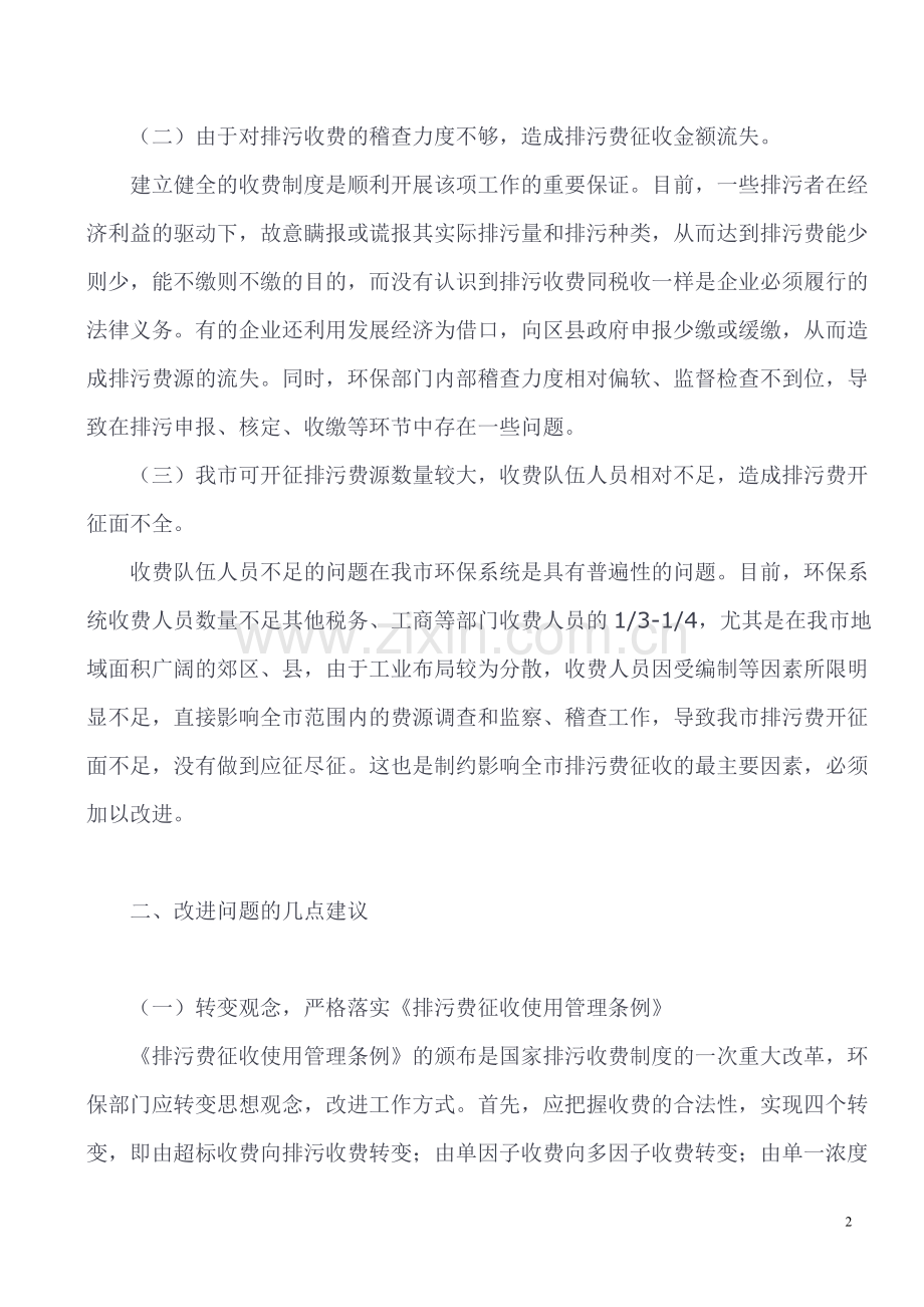 目前排污费征收工作中存在的主要问题及改进措施.doc_第2页