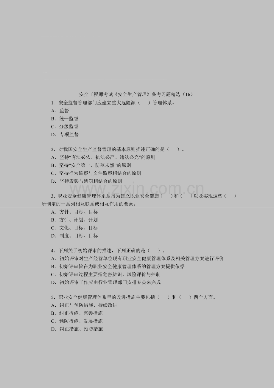 安全工程师考试《安全生产管理》备考习题(16).doc_第1页